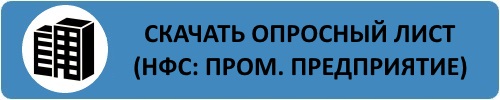 Скачать опросный лист на подбор насосно-фильтровальной станции для предприятия