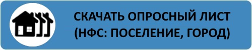 Скачать опросный лист на подбор оборудования для поселений и городов